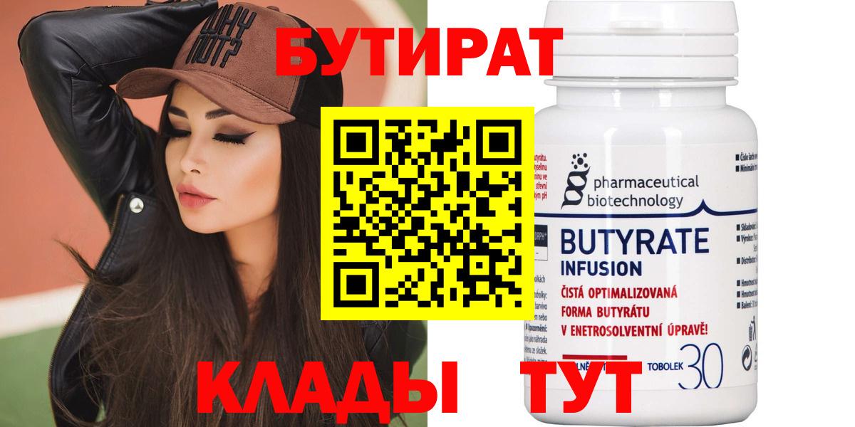 Бутират бутик Донецк