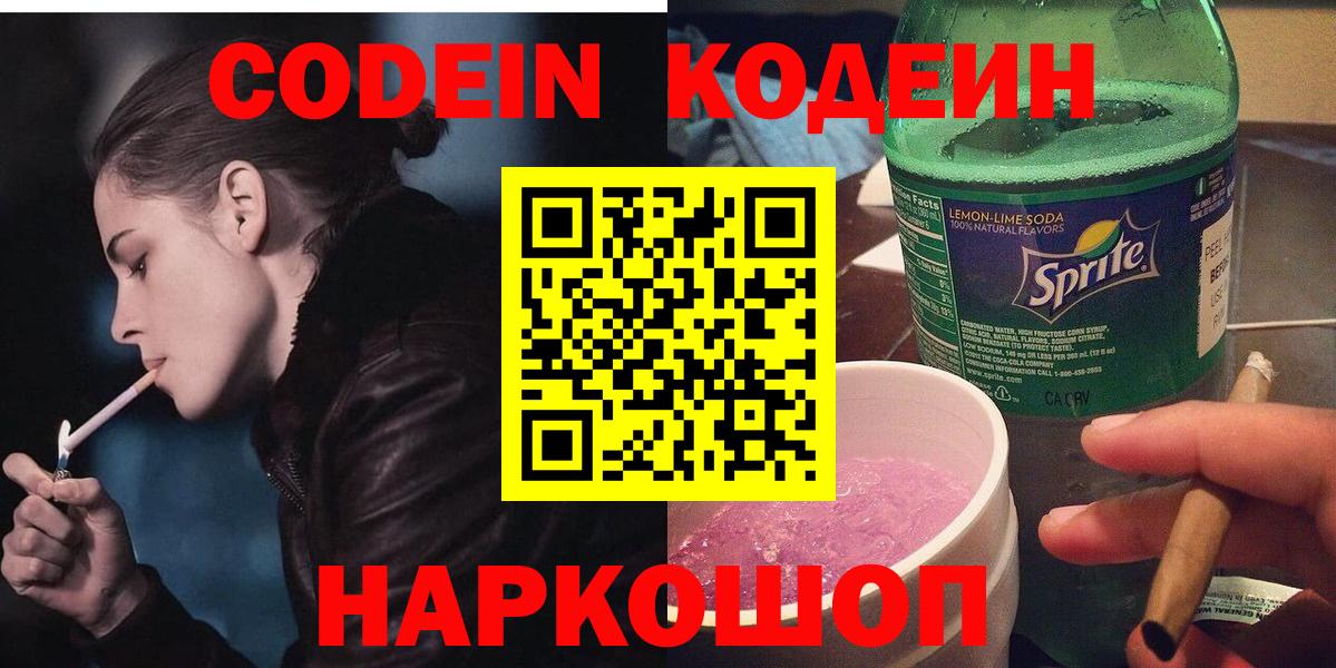 Донецк  Кодеин напиток Lean (лин)  Вход с VPN  Кодеиновый сироп Lean Purple Drank 