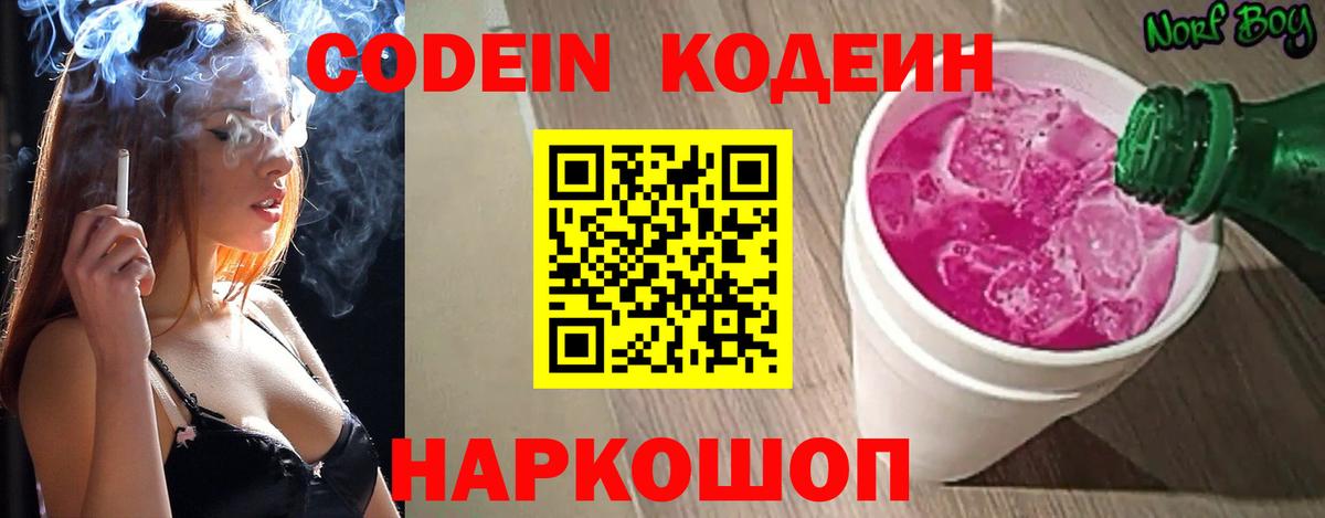 Кодеин Purple Drank Донецк
